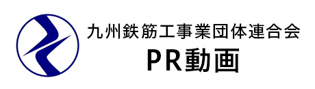 九州鉄筋工事業団体連合会PR動画
